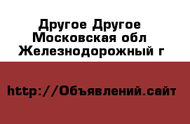 Другое Другое. Московская обл.,Железнодорожный г.